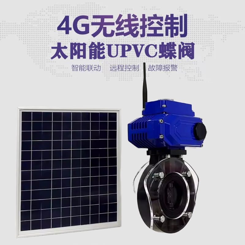 深州皓久 无线太阳能远程控制蝶阀 光伏板发电 精准控制 开关迅速 农田灌溉